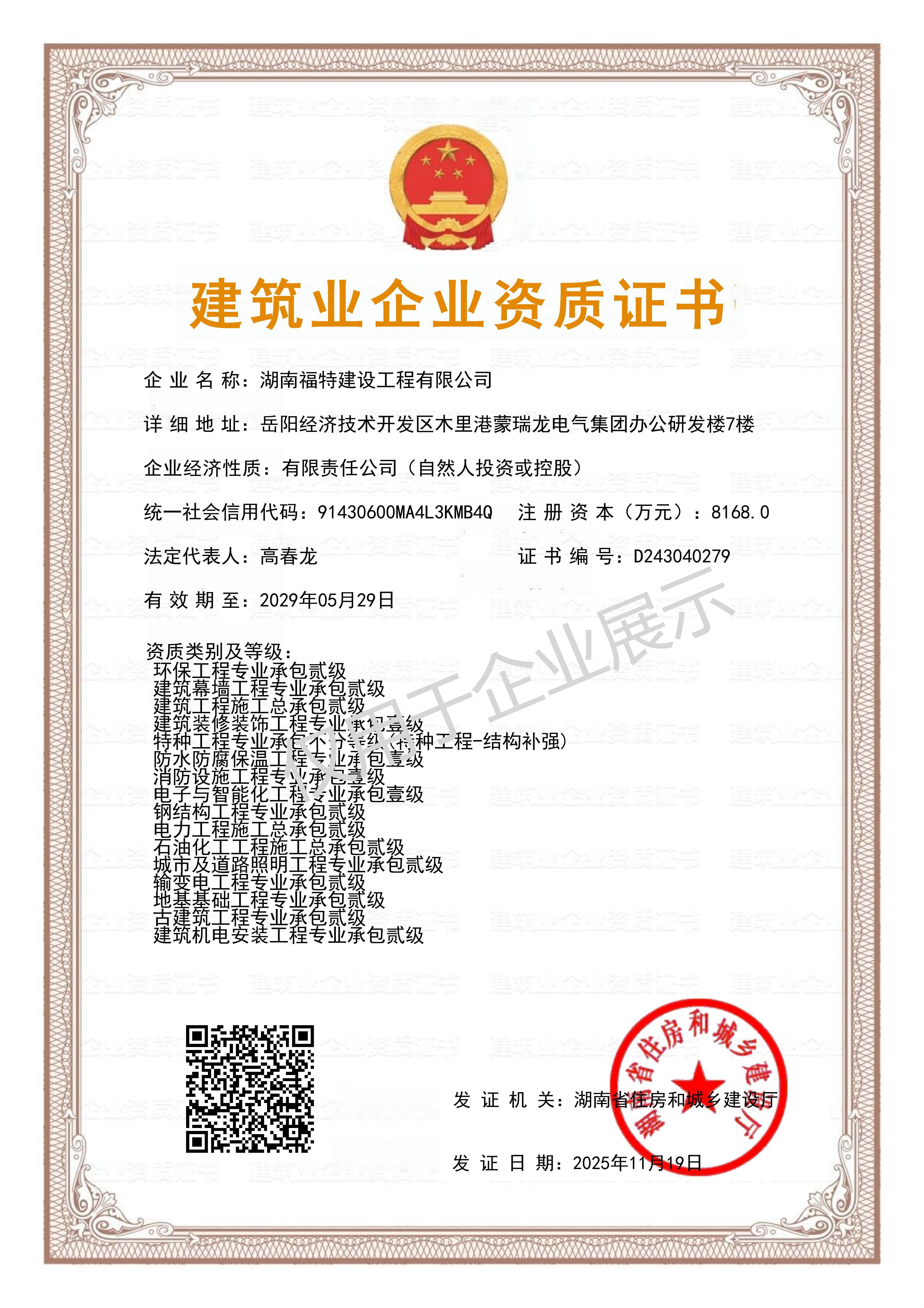 建筑业企业资质证书