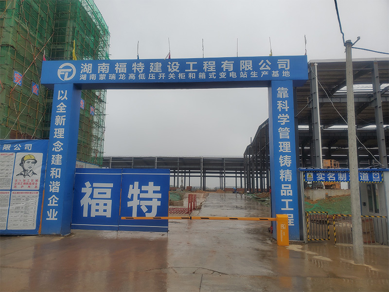 湖南福特建设工程有限公司,湖南建筑工程施工,市政公用工程,电力工程总承包,机电工程,钢结构工程,古建筑工程